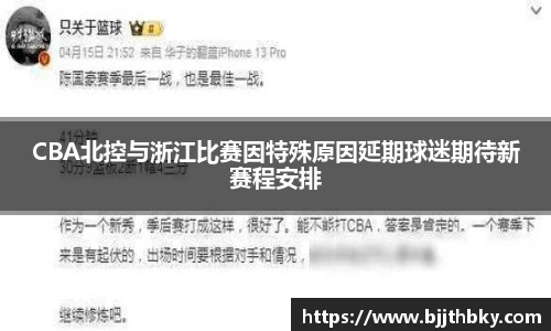 CBA北控与浙江比赛因特殊原因延期球迷期待新赛程安排