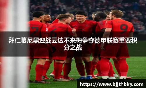 拜仁慕尼黑迎战云达不来梅争夺德甲联赛重要积分之战