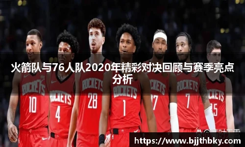 火箭队与76人队2020年精彩对决回顾与赛季亮点分析