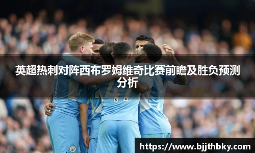 英超热刺对阵西布罗姆维奇比赛前瞻及胜负预测分析